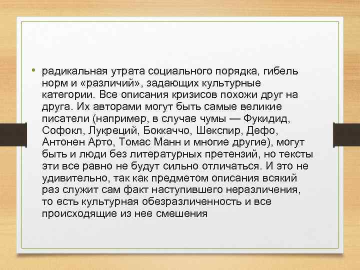  • радикальная утрата социального порядка, гибель норм и «различий» , задающих культурные категории.