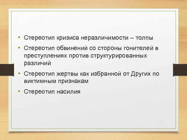  • Стереотип кризиса неразличимости – толпы • Стереотип обвинений со стороны гонителей в