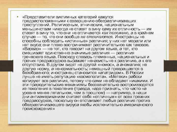  • «Представители виктимных категорий кажутся предрасположенными к совершению обезразличивающих преступлений. Религиозным, этническим, национальным