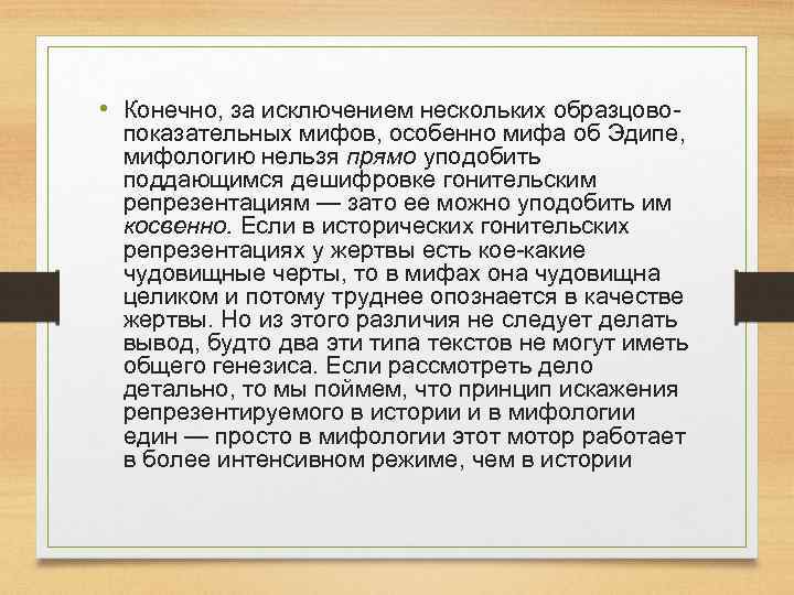  • Конечно, за исключением нескольких образцово показательных мифов, особенно мифа об Эдипе, мифологию