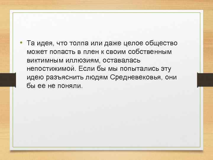  • Та идея, что толпа или даже целое общество может попасть в плен