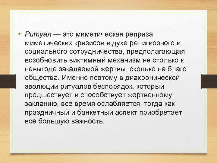  • Ритуал — это миметическая реприза миметических кризисов в духе религиозного и социального