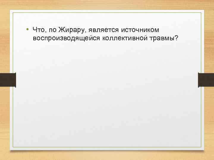  • Что, по Жирару, является источником воспроизводящейся коллективной травмы? 