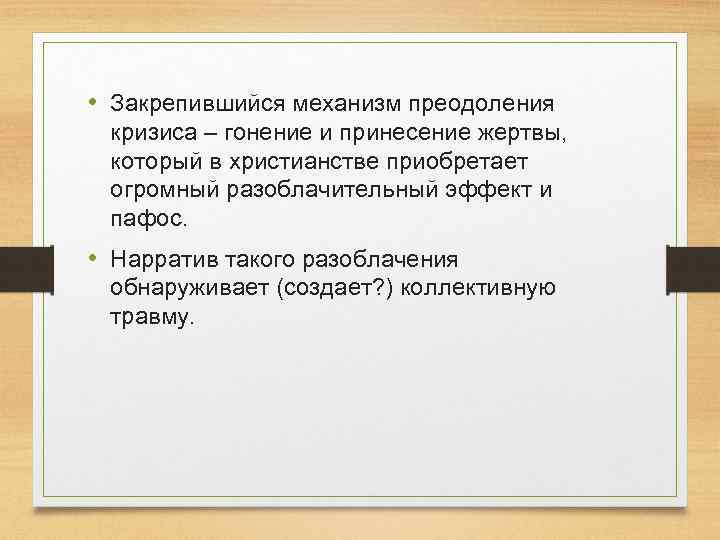  • Закрепившийся механизм преодоления кризиса – гонение и принесение жертвы, который в христианстве