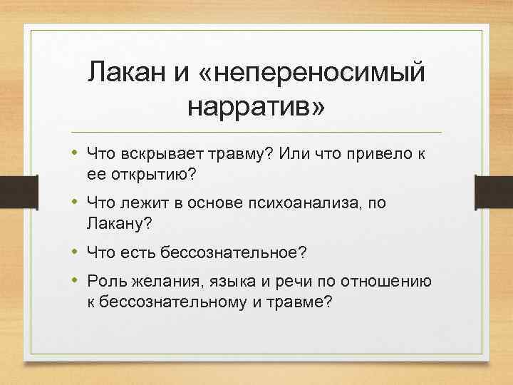 Лакан и «непереносимый нарратив» • Что вскрывает травму? Или что привело к ее открытию?
