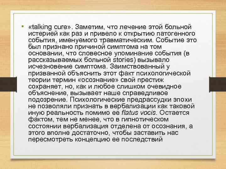  • «talking cure» . Заметим, что лечение этой больной истерией как раз и