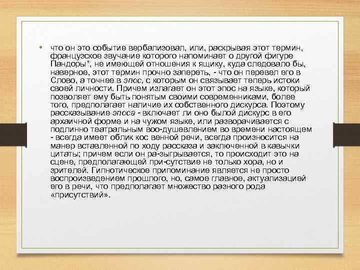  • что он это событие вербализовал, или, раскрывая этот термин, французское звучание которого