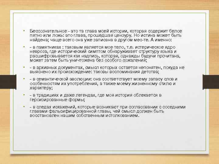  • Бессознательное это та глава моей истории, которая содержит белое пятно или ложь: