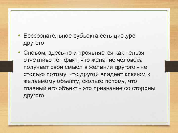  • Бессознательное субъекта есть дискурс другого • Словом, здесь то и проявляется как
