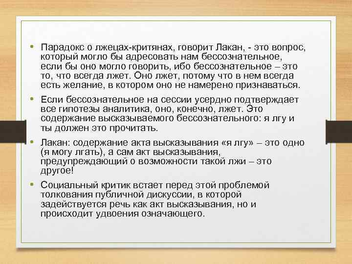  • Парадокс о лжецах критянах, говорит Лакан, это вопрос, который могло бы адресовать