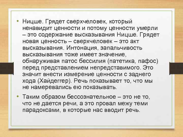  • Ницше. Грядет сверхчеловек, который ненавидит ценности и потому ценности умерли – это