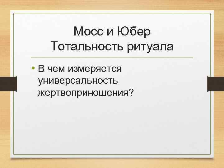Мосс и Юбер Тотальность ритуала • В чем измеряется универсальность жертвоприношения? 