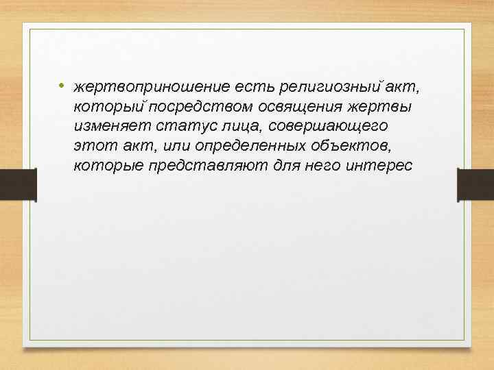  • жертвоприношение есть религиозныи акт, которыи посредством освящения жертвы изменяет статус лица, совершающего