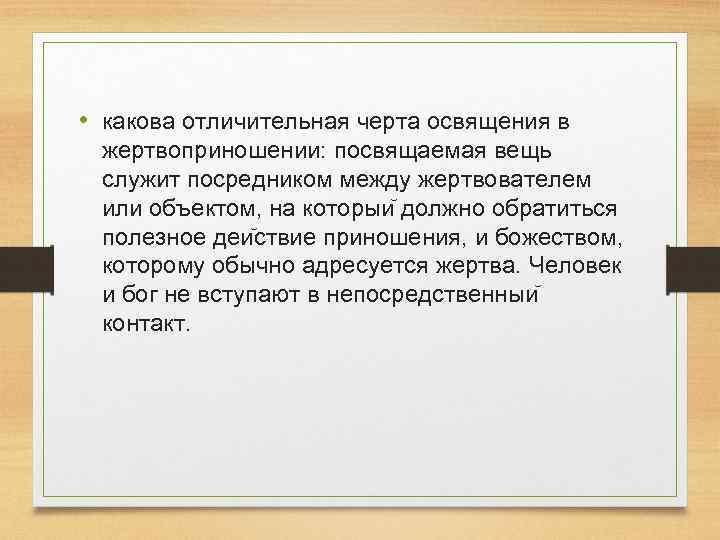  • какова отличительная черта освящения в жертвоприношении: посвящаемая вещь служит посредником между жертвователем