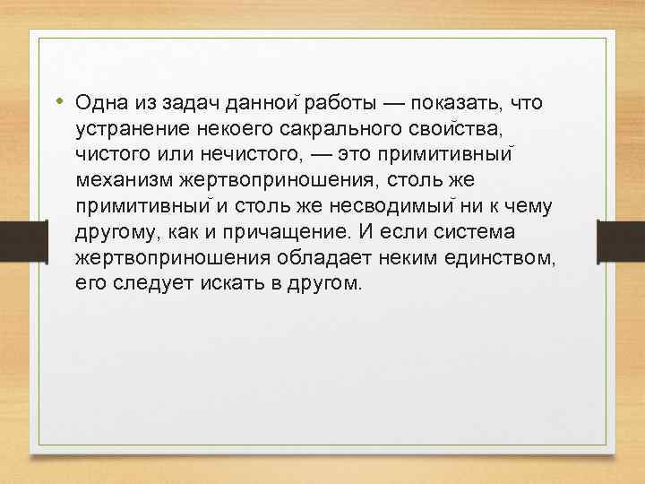  • Одна из задач даннои работы — показать, что устранение некоего сакрального свои