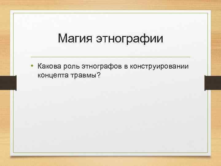 Магия этнографии • Какова роль этнографов в конструировании концепта травмы? 