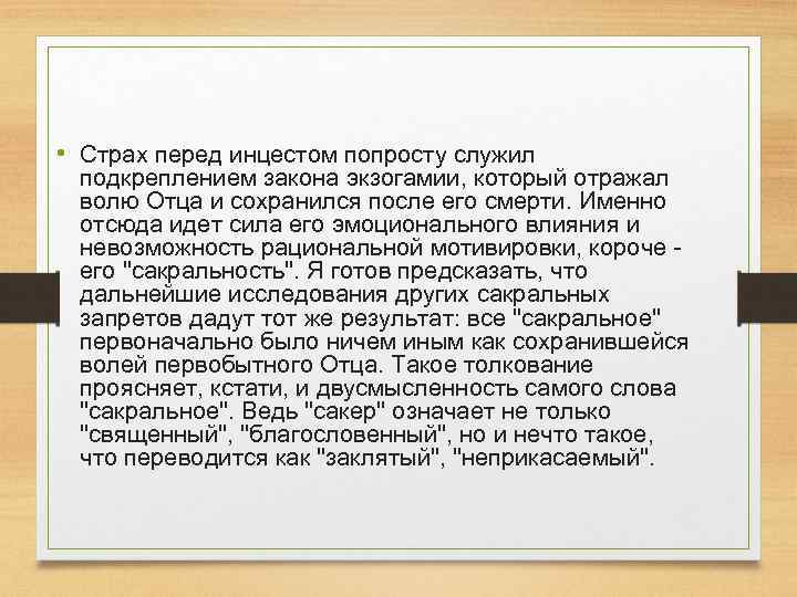  • Страх перед инцестом попросту служил подкреплением закона экзогамии, который отражал волю Отца