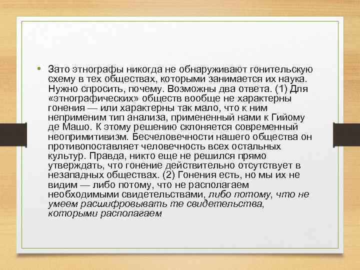  • Зато этнографы никогда не обнаруживают гонительскую схему в тех обществах, которыми занимается