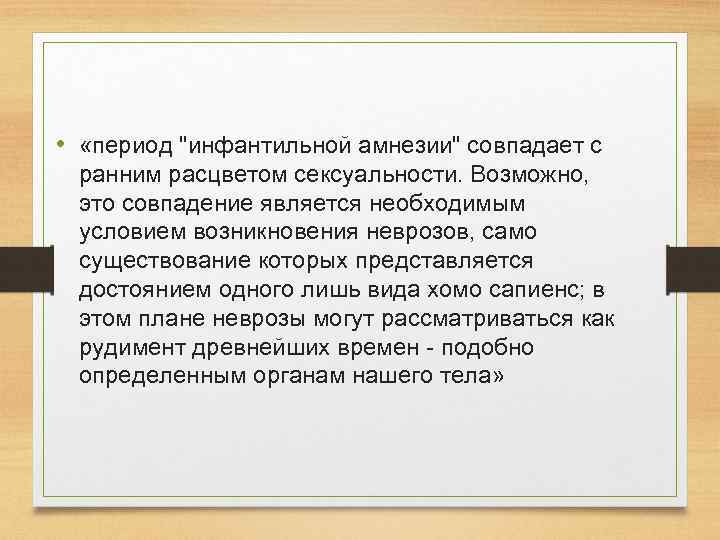  • «период "инфантильной амнезии" совпадает с ранним расцветом сексуальности. Возможно, это совпадение является