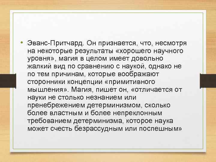  • Эванс Притчард. Он признается, что, несмотря на некоторые результаты «хорошего научного уровня»