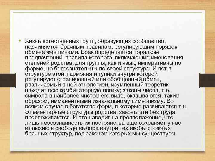  • жизнь естественных групп, образующих сообщество, подчиняется брачным правилам, регулирующим порядок обмена женщинами.