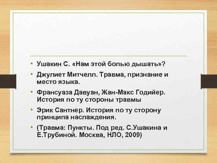  • Ушакин С. «Нам этой болью дышать» ? • Джулиет Митчелл. Травма, признание