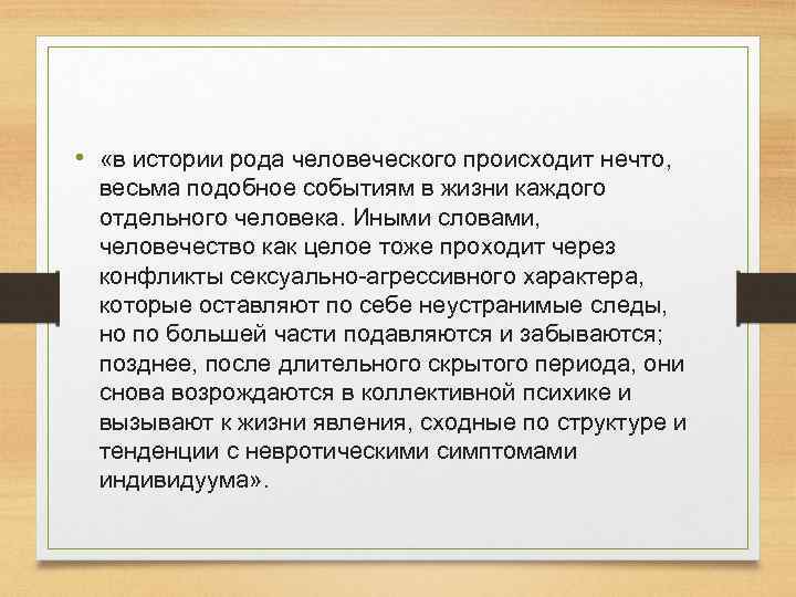  • «в истории рода человеческого происходит нечто, весьма подобное событиям в жизни каждого