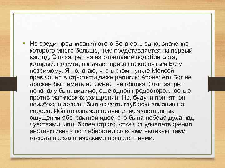  • Но среди предписаний этого Бога есть одно, значение которого много больше, чем