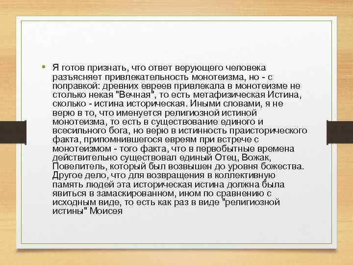  • Я готов признать, что ответ верующего человека разъясняет привлекательность монотеизма, но с