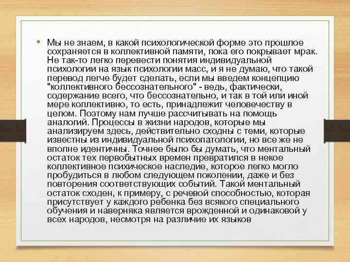  • Мы не знаем, в какой психологической форме это прошлое сохраняется в коллективной