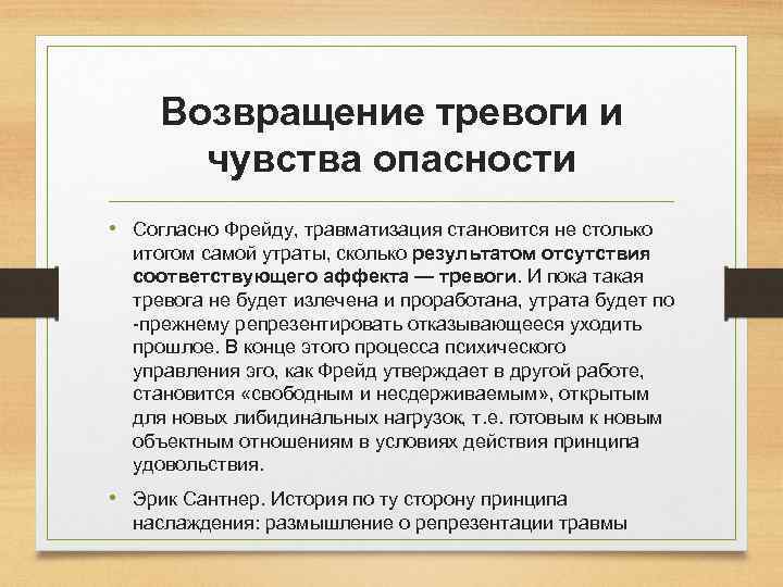 Возвращение тревоги и чувства опасности • Согласно Фрейду, травматизация становится не столько итогом самой