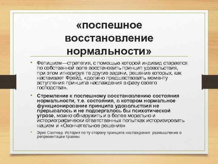  «поспешное восстановление нормальности» • Фетишизм—стратегия, с помощью которой индивид старается по собственной воле