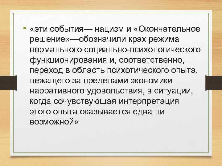  • «эти события— нацизм и «Окончательное решение» —обозначили крах режима нормального социально-психологического функционирования