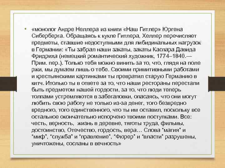  • «монолог Андре Неллера из книги «Наш Гитлер» Юргена Сиберберга. Обращаясь к кукле