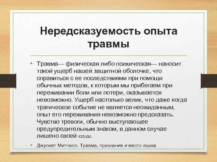 Нередсказуемость опыта травмы • Травма— физическая либо психическая— наносит такой ущерб нашей защитной оболочке,