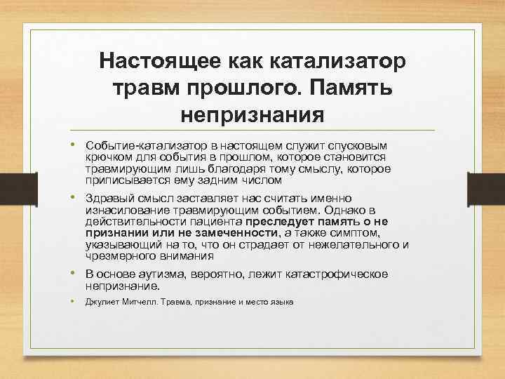 Настоящее как катализатор травм прошлого. Память непризнания • Событие-катализатор в настоящем служит спусковым крючком