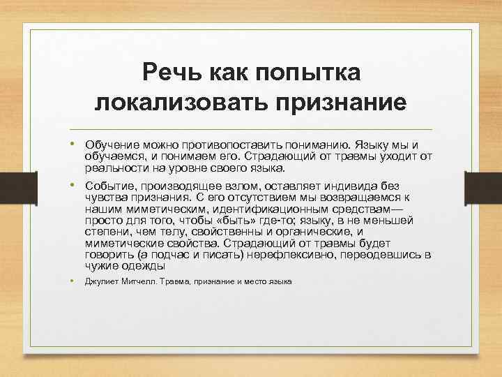 Речь как попытка локализовать признание • Обучение можно противопоставить пониманию. Языку мы и обучаемся,