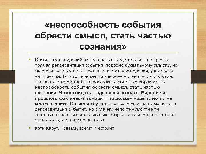  «неспособность события обрести смысл, стать частью сознания» • Особенность видений из прошлого в