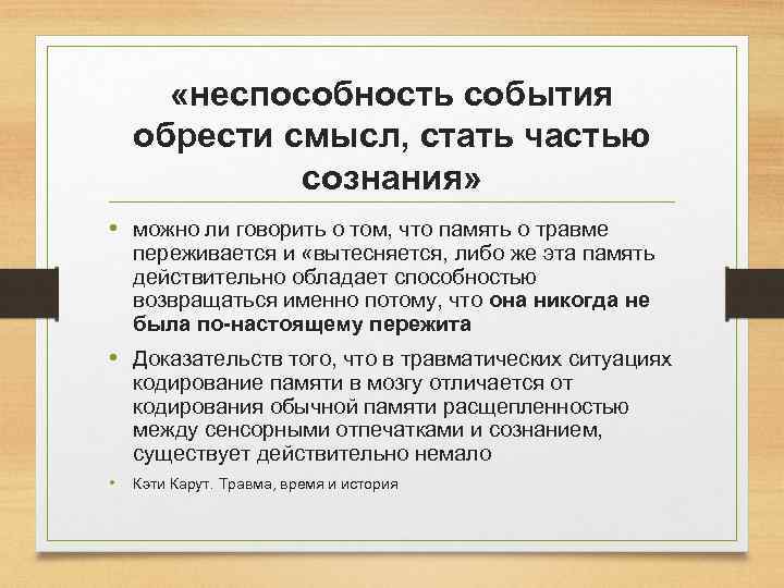  «неспособность события обрести смысл, стать частью сознания» • можно ли говорить о том,