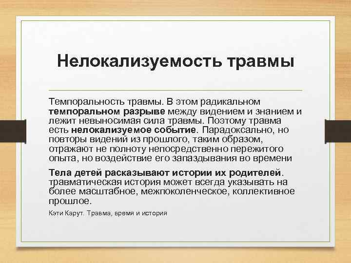 Нелокализуемость травмы Темпоральность травмы. В этом радикальном темпоральном разрыве между видением и знанием и