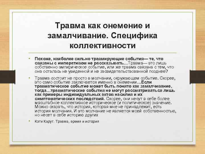 Травма как онемение и замалчивание. Специфика коллективности • Похоже, наиболее сильно травмирующие события— те,