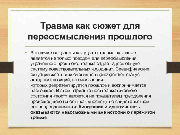 Травма как сюжет для переосмысления прошлого • В отличие от травмы как утраты травма