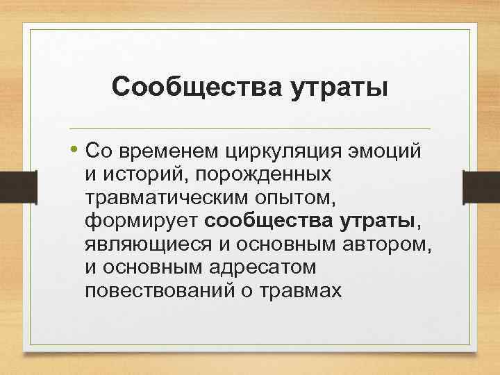 Сообщества утраты • Со временем циркуляция эмоций и историй, порожденных травматическим опытом, формирует сообщества