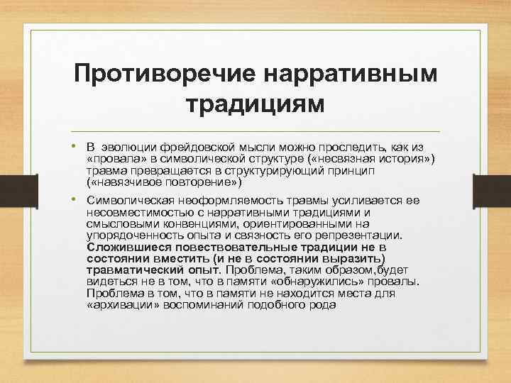 Противоречие нарративным традициям • В эволюции фрейдовской мысли можно проследить, как из «провала» в