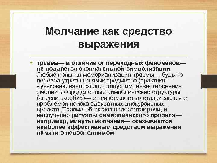 Молчание как средство выражения • травма— в отличие от переходных феноменов— не поддается окончательной