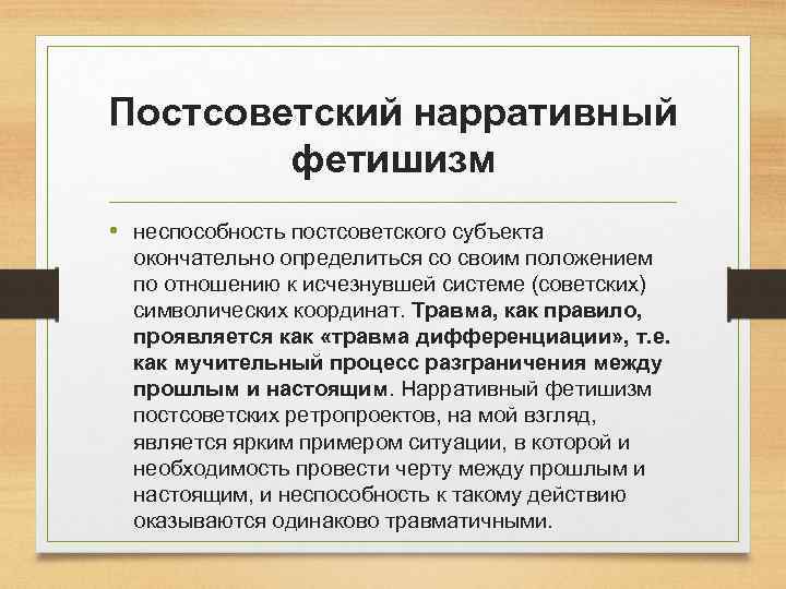 Постсоветский нарративный фетишизм • неспособность постсоветского субъекта окончательно определиться со своим положением по отношению