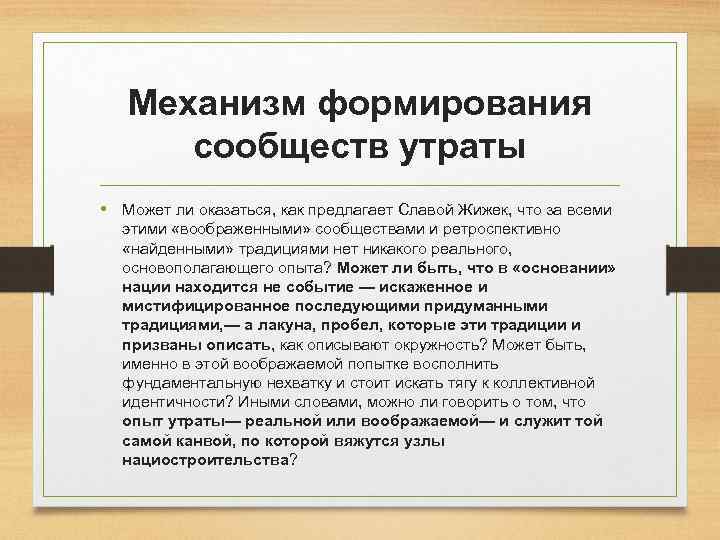 Механизм формирования сообществ утраты • Может ли оказаться, как предлагает Славой Жижек, что за