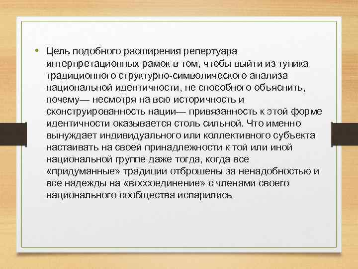  • Цель подобного расширения репертуара интерпретационных рамок в том, чтобы выйти из тупика