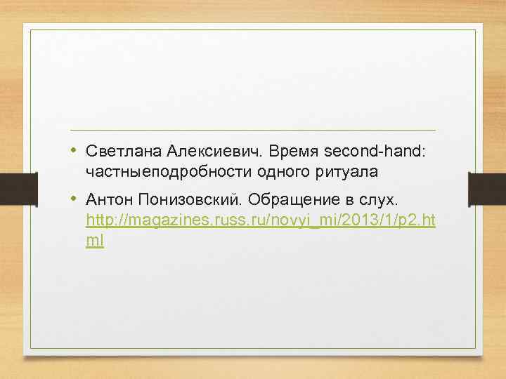  • Светлана Алексиевич. Время second-hand: частныеподробности одного ритуала • Антон Понизовский. Обращение в