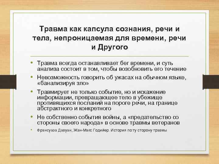 Травма как капсула сознания, речи и тела, непроницаемая для времени, речи и Другого •